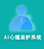 AI心理監(jiān)護(hù)系統(tǒng)